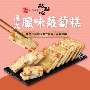 【點點心】港式臘味蘿蔔糕(100gx10片)(任選1/2/4組)