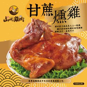 【山內雞肉】甘蔗燻雞1500g(任選1/2/4組)