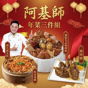 【阿基師】招牌年菜3件組(御膳皇品佛跳牆、櫻花蝦米糕、豬棒腿)