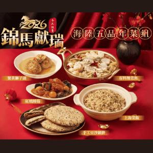 【上海鄉村】海陸5品年菜套組(蟹黃獅子頭、上海菜飯、紅燒蹄筋、有料酸菜魚、豆沙鍋餅)