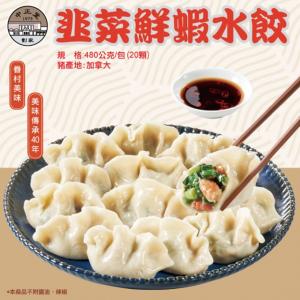 【左營劉家】韭菜鮮蝦水餃(任選3/5包)