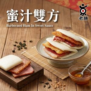 【老舖】蜜汁火腿一套(12人份/套)(任選1/2/4/6套)