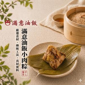 【滿意油飯】小肉粽10顆(任選1/2/3包)