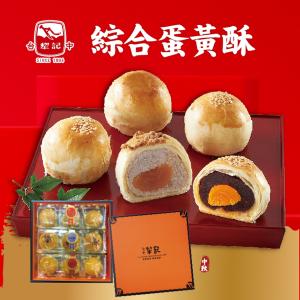 【台中犁記】綜合蛋黃酥9入禮盒(任選1/2/4/6盒)