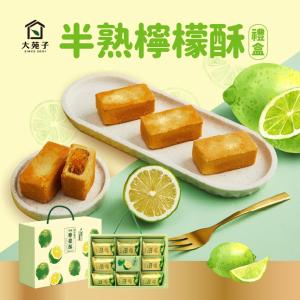 【大苑子】半熟檸檬酥8入禮盒(任選1/2/4/6盒)