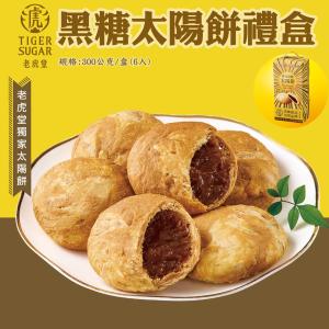 【老虎堂】黑糖太陽餅6入禮盒(任選1/2/4盒)