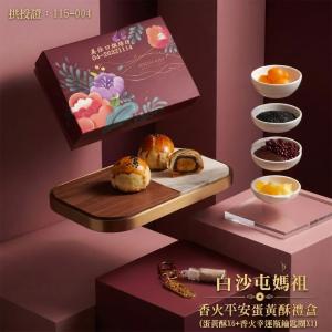 2026【白沙屯媽祖】香火平安蛋黃酥月餅禮盒(任選1/2/4盒)