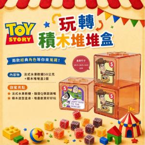 玩具總動員積木糖果堆堆盒(任選1/2/4盒)