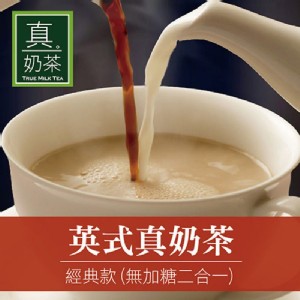 【歐可茶葉】無糖-真奶茶系列(2款任選)