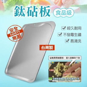 免運!【鈦豐】台灣製抗菌鈦砧板 -WZ51 (3入，每入1085元)