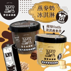 免運!【雪王×OATLY】燕麥奶冰淇淋-香蕉/巧克力口味 100ML/杯 (24杯，每杯110.5元)