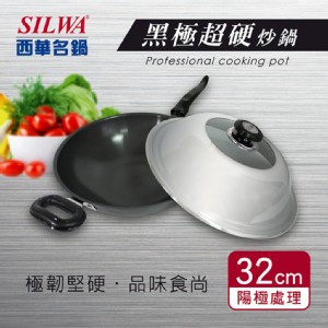 【SILWA西華】32cm黑極超硬炒鍋 曾國城推薦