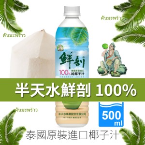 【半天水】鮮剖100%純椰子水 500mlx24瓶/箱