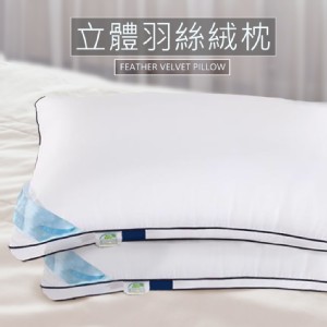 免運!【家購網嚴選】2入 奢華星級立體羽絲絨枕 1入(45X75CM)
