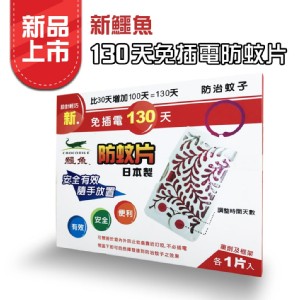 免運!【新鱷魚】日本製 130天門窗庭園防蚊片 1片/盒 (6盒，每盒251.1元)
