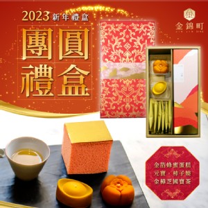 【金錦町】團圓禮盒