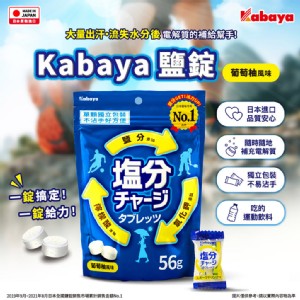 免運!【日本KABAYA】10包 鹽錠(葡萄柚風味) 56g/包