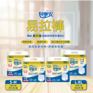 【包寧安】褲型復健易拉褲 箱購(超值包)