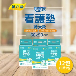 【包寧安】舒適棉柔看護墊特大款10片/包*12包/箱