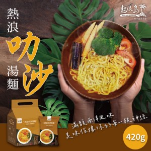 【熱浪島】熱浪叻沙湯麵3包/袋(420g/袋)