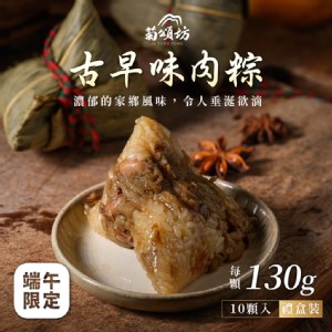 免運!【菊頌坊】慶端午經典禮盒-古早味肉粽(130gX10入/盒) 130gX10入/盒