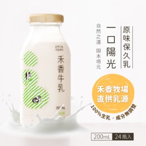 【禾香牧場】一口陽光 原味保久乳 100%生乳 200mlx24罐/箱