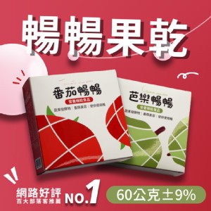 【暢暢果乾】芭樂&番茄益生菌酵素果乾60g/盒
