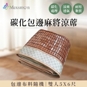 【Mexsmon 美思夢】碳化包邊三明治麻將涼席-包邊布隨機雙人款(5X6尺)