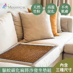 免運!【Mexsmon 美思夢】驅蚊碳化麻將沙發坐墊(1+2+3人座) 3件/組