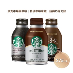 免運!【星巴克STARBUCKS】特濃咖啡拿鐵/黑咖啡/經典巧克力(275ml/瓶)任選 275ml/瓶 (24瓶，每瓶76.3元)