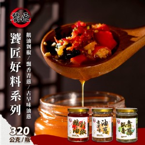 【饕匠】鵝油剁椒醬/飄香青蔥醬/古早味油蔥醬任選320g/罐