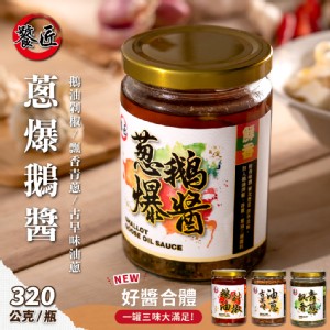 【饕匠】蔥爆鵝醬(三色醬) 320g/罐