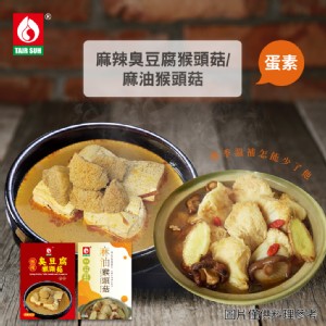 【台塑餐飲】麻油猴頭菇/麻辣臭豆腐猴頭菇任選 (600g/盒) 蛋素