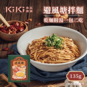 【KIKI食品雜貨】避風塘拌麵 135g/盒