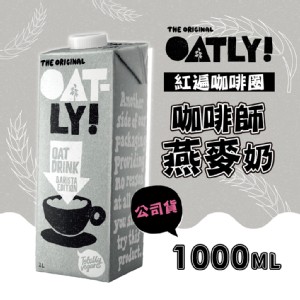 免運!【OATLY】3瓶 咖啡師燕麥奶 知名連鎖咖啡店指定品牌 送品牌貼紙 1000ml/瓶