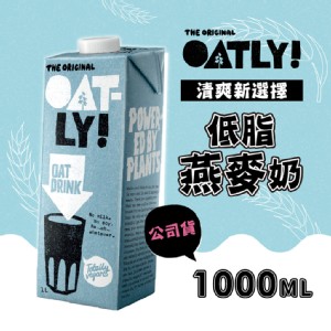 免運!【OATLY】3瓶 低脂燕麥奶 1000ml/瓶 1000ml/瓶