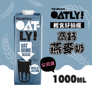 免運!【OATLY】3罐 高鈣燕麥奶 1000ml/罐 1000ml/罐