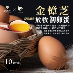 免運!【金樟芝】4盒40顆 放牧初卵蛋 10入/盒 限量販售 10入/盒