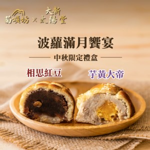 【菊頌坊x大新太陽堂】波蘿肉鬆蛋黃芋頭酥/波蘿紅豆松子酥 8入禮盒