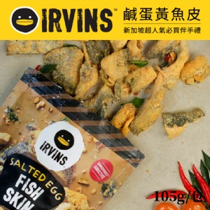 【IRVINS】新加坡鹹蛋黃魚皮105g/包