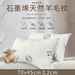 【家購網嚴選】石墨烯天然羊毛枕70x45cm