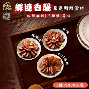 【鮮進香腸】蒜味/四川麻辣/花雕酒香腸 任選 300g/包