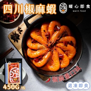 【暖心即食】四川椒麻蝦450g/包