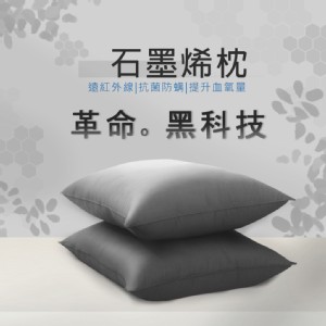 免運!【家購網嚴選】石墨烯枕 1入(45x75cm)