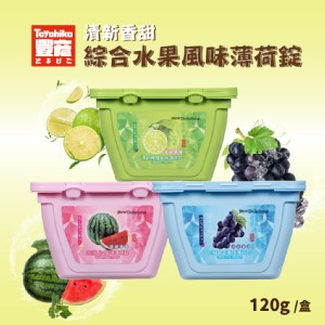 【Toyahika豐彥】綜合水果風味薄荷錠120g/盒(冰涼西瓜/清新檸檬/巨峰葡萄)