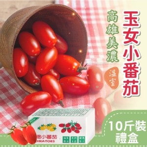 免運!【家購網嚴選】溫室玉女小番茄 10斤/盒 10斤/盒