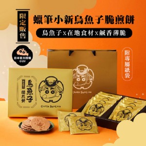 免運!【蠟筆小新】2盒 烏魚子脆煎餅禮盒(附專屬提袋) 1盒