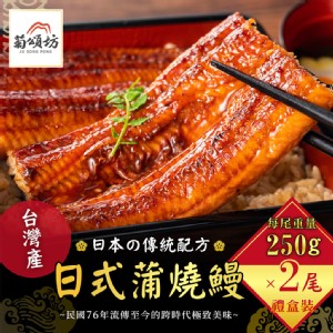 免運!【菊頌坊】蒲燒鰻魚禮盒 250gX2包/盒 250gX2包/盒
