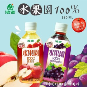免運!【波蜜】水果園100%葡萄汁/蘋果汁280mlX24瓶/箱 280mlx24瓶/箱 (2箱，每箱544.1元)