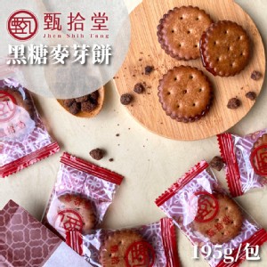 免運!【甄拾堂】2包 黑糖麥芽餅 195g/袋 195g/袋